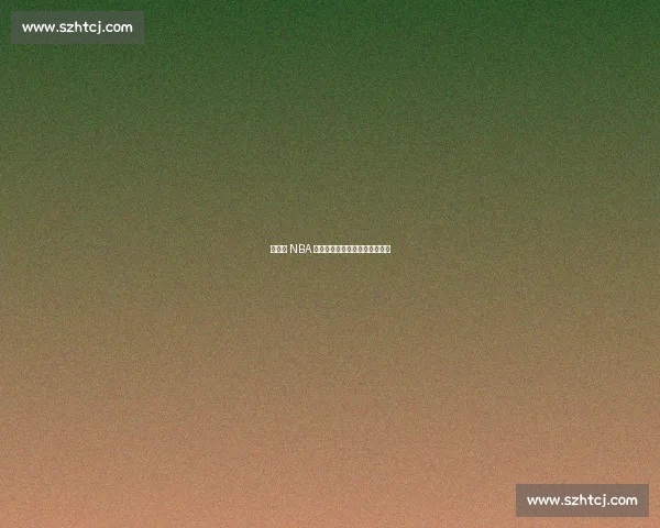 杨瀚森 NBA 首秀，易建联复出之路再陷迷雾